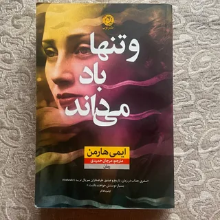 و تنها باد می داند