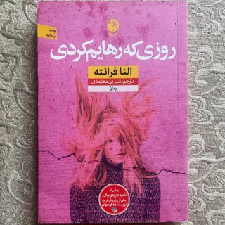 روزی که رهایم کردی