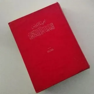 کتاب آنتیک المعجم