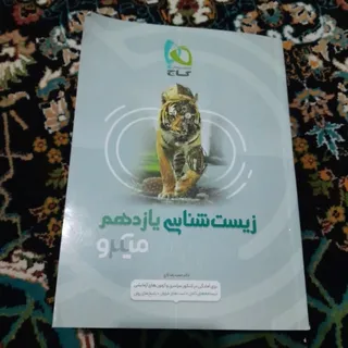 زیست شناسی یازدهم گاج