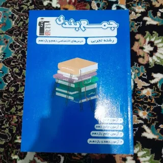 کتاب جمعبندی کنکور