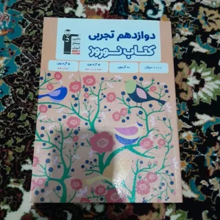 کتاب نوروز قلمچی دوازدهم