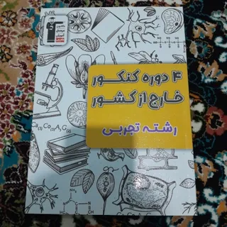 کتاب کنکورهای خارج تجربی