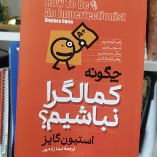 کتاب چگونه کمالگرا نباشیم