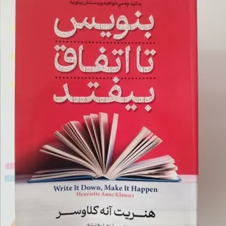 کتاب بنویس تا اتفاق بیفتد