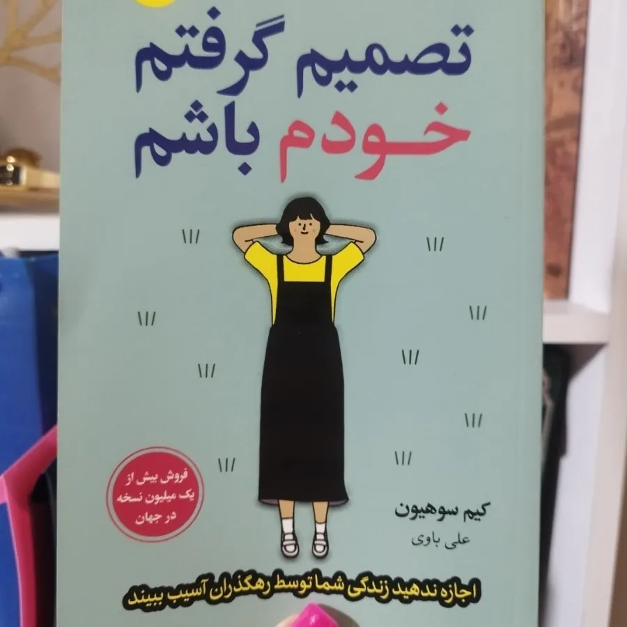 کاب تصمیم گرفتم خودم باشم