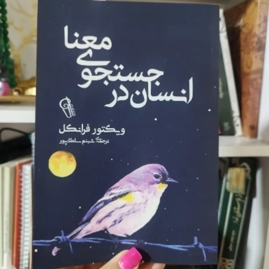 کتاب انسان در جستجوی معنا