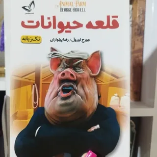 کتاب قلعه حیوانات
