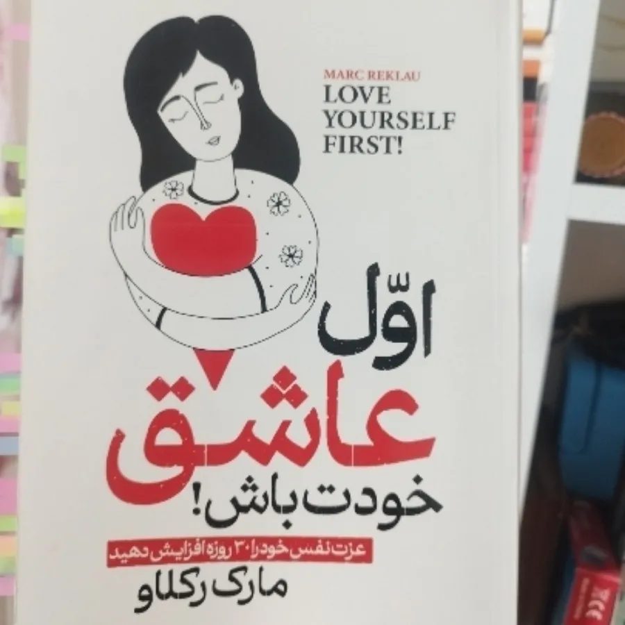 کتاب اول عاشق خودت باش
