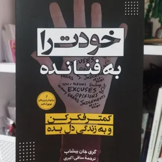 کناب خودت را به فنا ندع