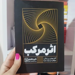 کتاب اثر مرکب