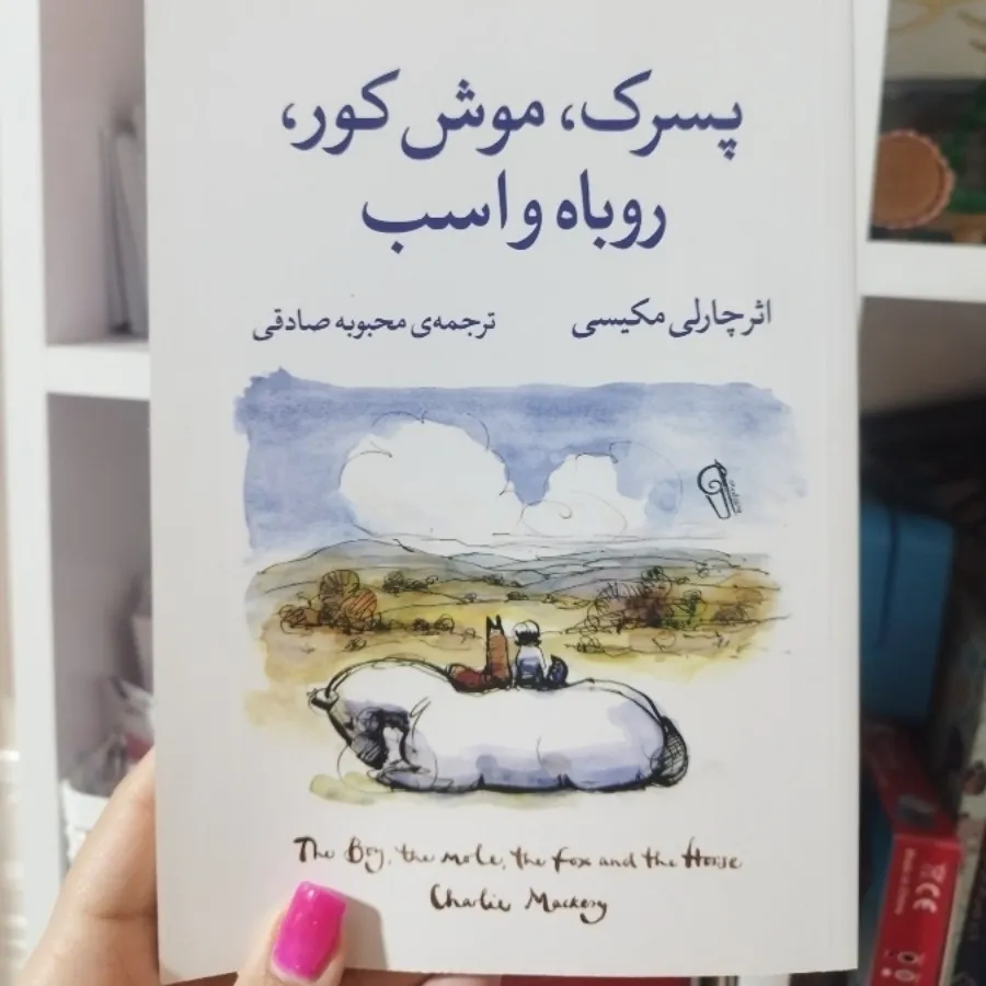 کتاب پسرک،موش کور،روباه و