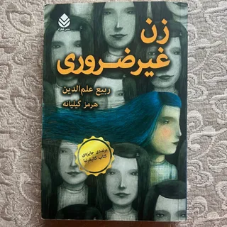 زن غیر ضروری