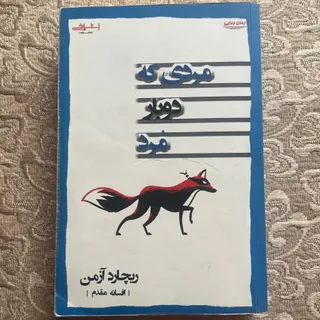 مردی که دو بار مرد