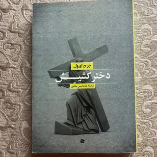 دختر کشیش