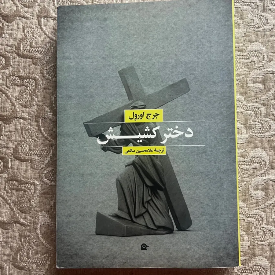 دختر کشیش