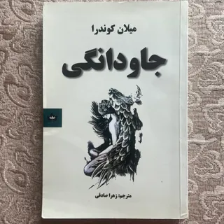 جاودانگی