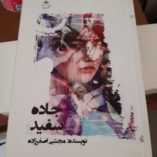 کتاب رمان جاده سفید