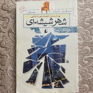 شهر شیشه ایی