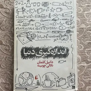 اندازه گیری دنیا