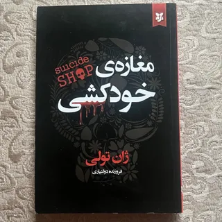 مغازه خودکشی