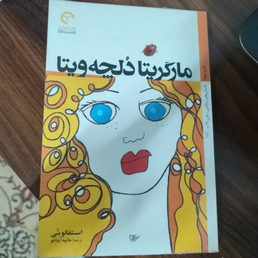 رمان مارگریتادلچه ویتا