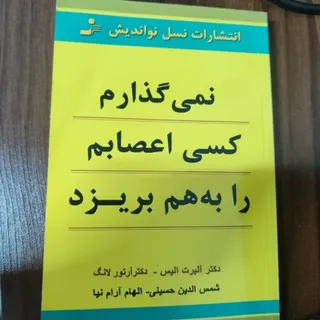 نمی‌گذارم کسی اعصابم را