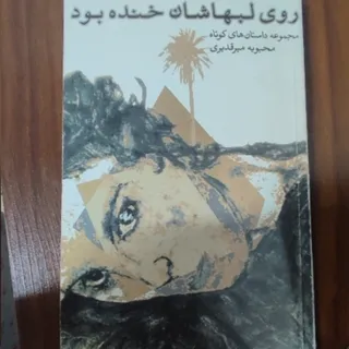 روی لب هاشان خنده بود