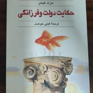 حکایت دولت و فرزانگی