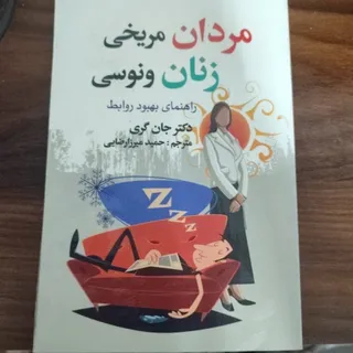 مردان مریخی زنان ونوسی