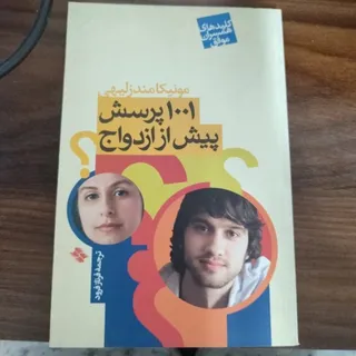 1001پرسش پیش از ازدواج