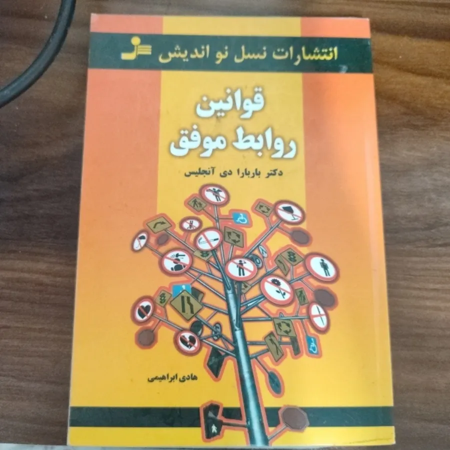 کتاب قوانین روابط موفق