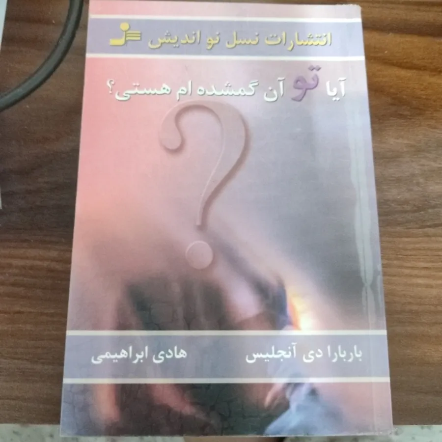 آیا تو آن گمشده ام هستی
