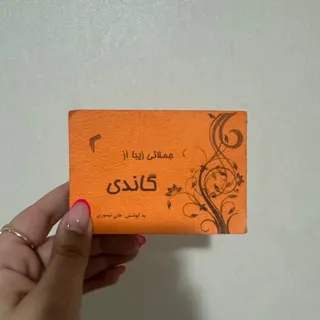 کتاب جملاتی زیبا از گاندی