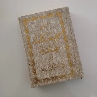 صحیفه سجادیه فیض الاسلام