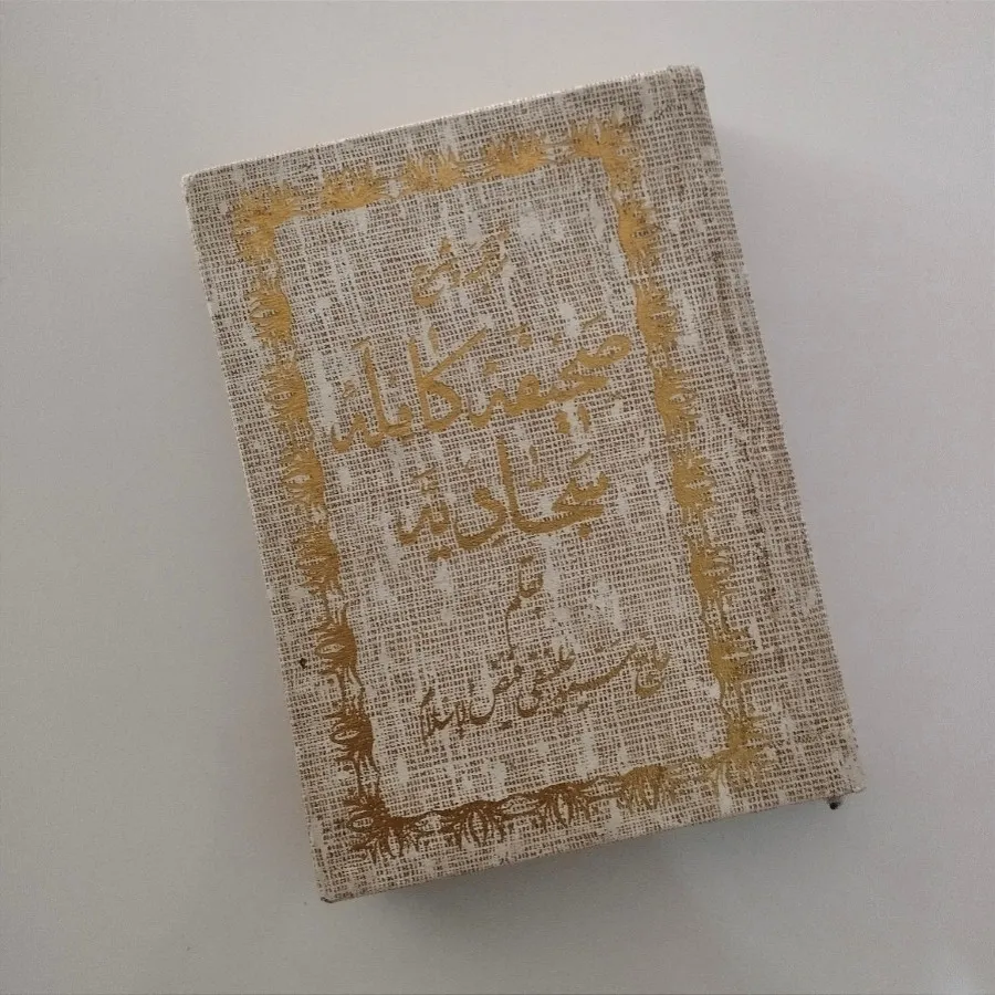 صحیفه سجادیه فیض الاسلام