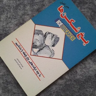 کتاب یخ شکن ها
