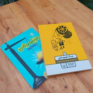 کتاب جنگ لیمونادی 1 و 2