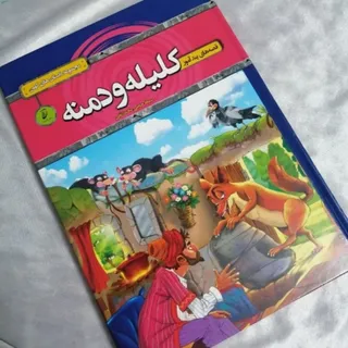 کتاب کلیله و دمنه