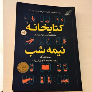 کتابخانه نیمه شب