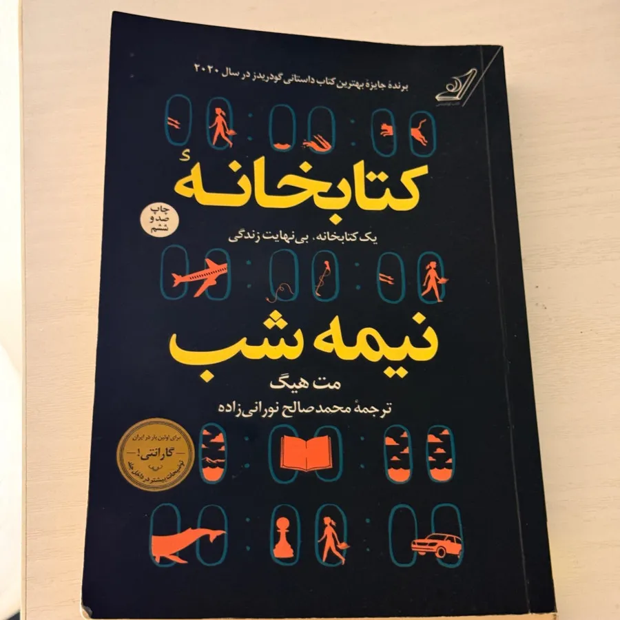 کتابخانه نیمه شب