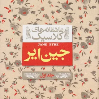 جین ایر جلد اول افق