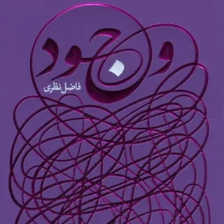 وجود فاضل نظری