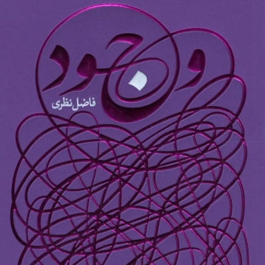 وجود فاضل نظری
