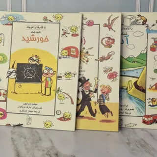 سه کتاب علمی برای کودکان
