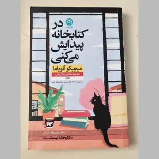 در کتابخانه پیدایش میکنی
