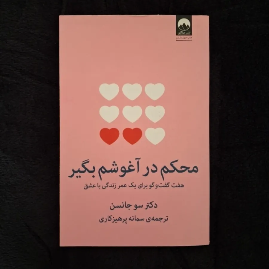 کتاب محکم در آغوشم بگیر