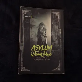 رمان ترسناک تیمارستان