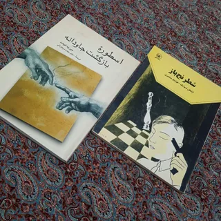 شطرنج باز و اسطوره ..