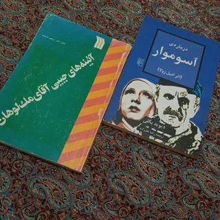 درباره ی آسوموار و ..